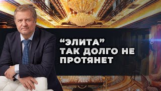 "Дворцы на вулкане" - метафизика поведения российских элит