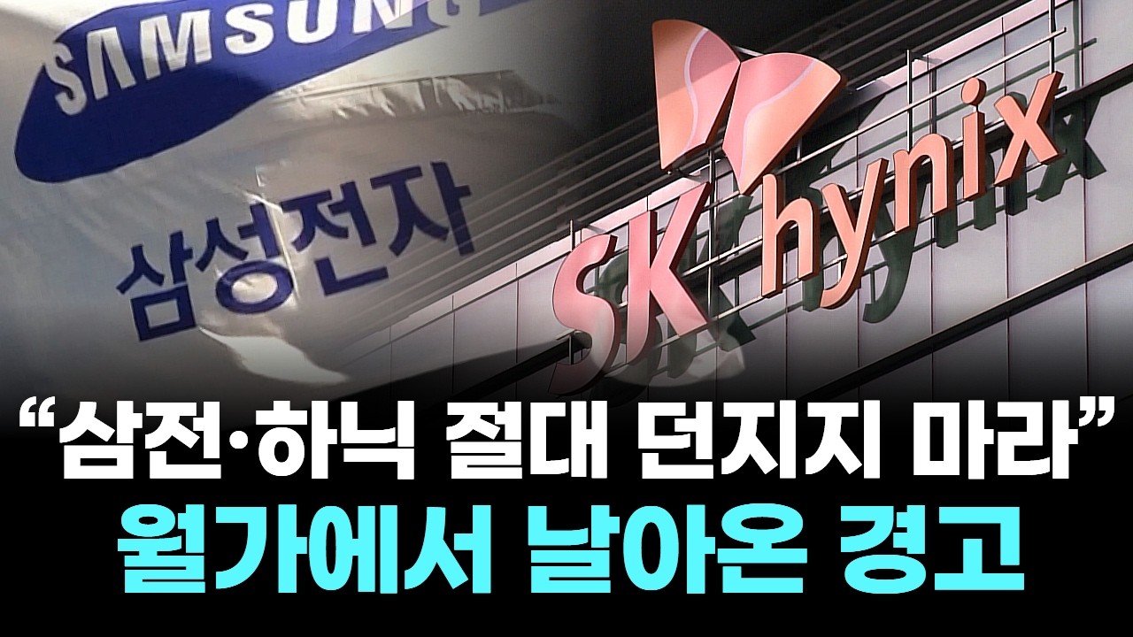 “삼전·하닉 절대 던지지 마라”... 월가에서 날아온 경고