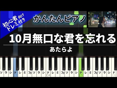 10月無口な君を忘れる (かんたん / 歌詞付き / ドレミ付き / 初心者) - あたらよ