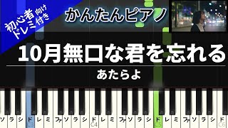 10月無口な君を忘れる (かんたん / 歌詞付き / ドレミ付き / 初心者) - あたらよ