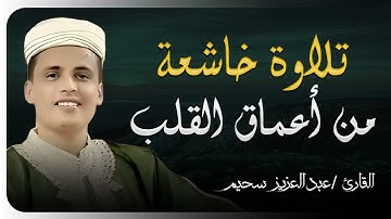 تلاوة خاشعة بصوت القارئ الشيخ عبد العزيز السحيم