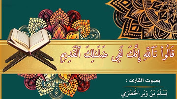 تلاوة طيبة من سورة يوسف بصوت القارئ الحضرمي يسلم بن وبر