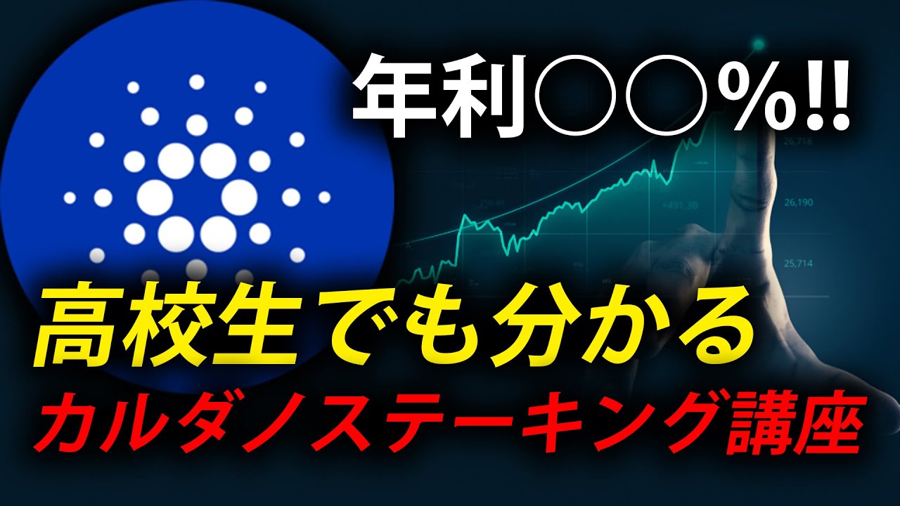 高校生でも分かる！カルダノ（ADA）ステーキング講座 - YouTube