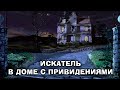 Искатель в доме с привидениями (Учим English) - ностальгический стрим