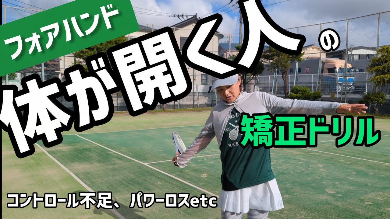 体の開きは100%良い事ない！！