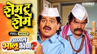 Shame to Shame | Superhit Marathi Comedy Movie | Laxmikant Berde, Priya Berde