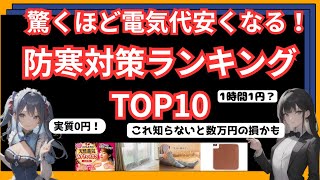 【実質0円】エアコンなしで冬を乗り切る！究極の防寒対策TOP10