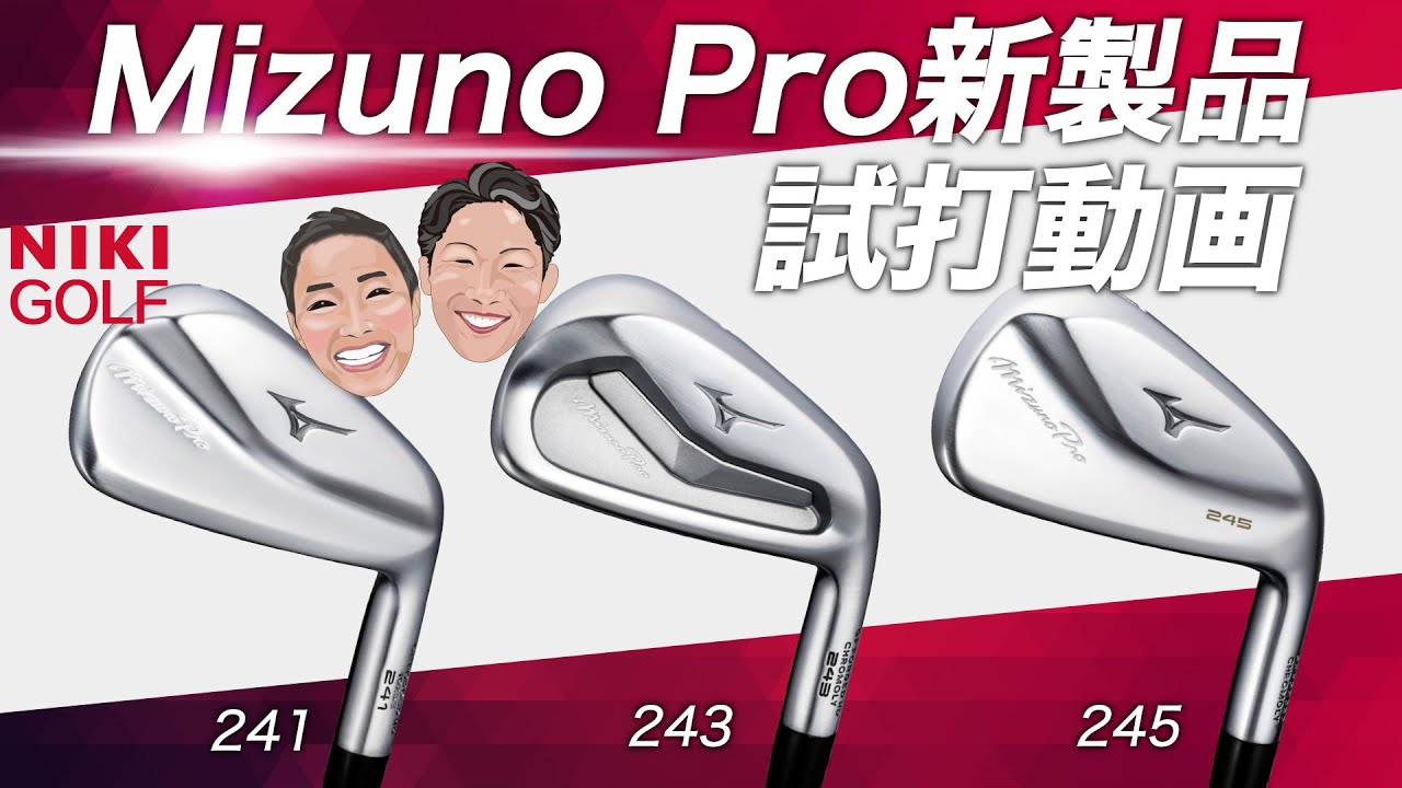 MizunoPro241、243、245の3種を徹底試打、2023年9月15日発売予定