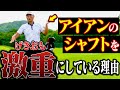 アイアンが打ちやすくなる「クラブのバランス」がある！？中井学プロから”正しいクラブの揃え方”を学ぶ！【なみき】