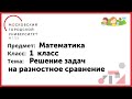 1 класс. Математика. Решение задач на разностное сравнение