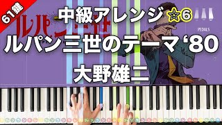 ルパン三世のテーマ '80 - ルパン三世 by ARA PIANO