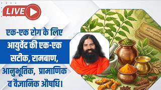 एक-एक रोग के लिए आयुर्वेद की एक-एक सटीक, रामबाण, आनुभूतिक,  प्रामाणिक व वैज्ञानिक औषधि।