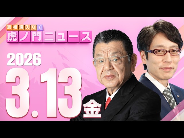 【虎ノ門ニュース】竹田恒泰×須田慎一郎 2026/3/13(金)