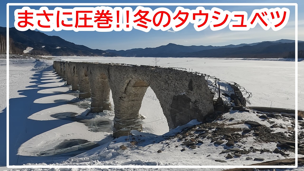 湖上から見る冬のタウシュベツ川橋梁