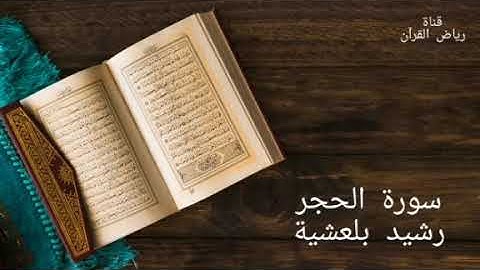 سورة الحجر بصوت رشيد بلعشية