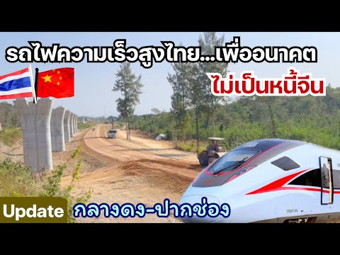 จีนรอไม่ไหวแล้วนะ! อัปเดตล่าสุดรถไฟความเร็วสูงไทย-จีน ในช่วงกลางดง-ปากช่อง