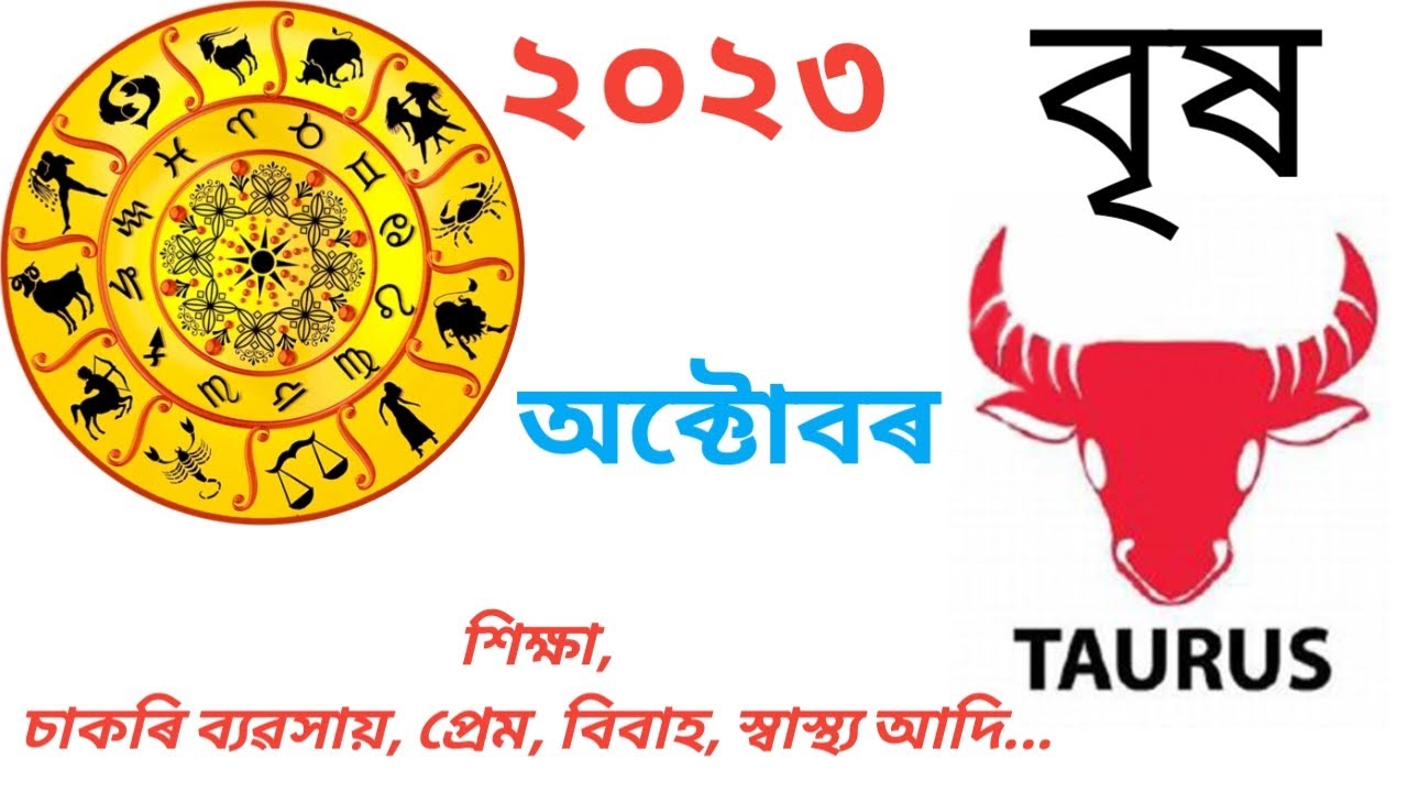 Birish Rashi বৃষ ৰাশি অক্টোবৰ ২০২৩ | Bish Rashi October 2023 | Astro Vastu 369 # ...