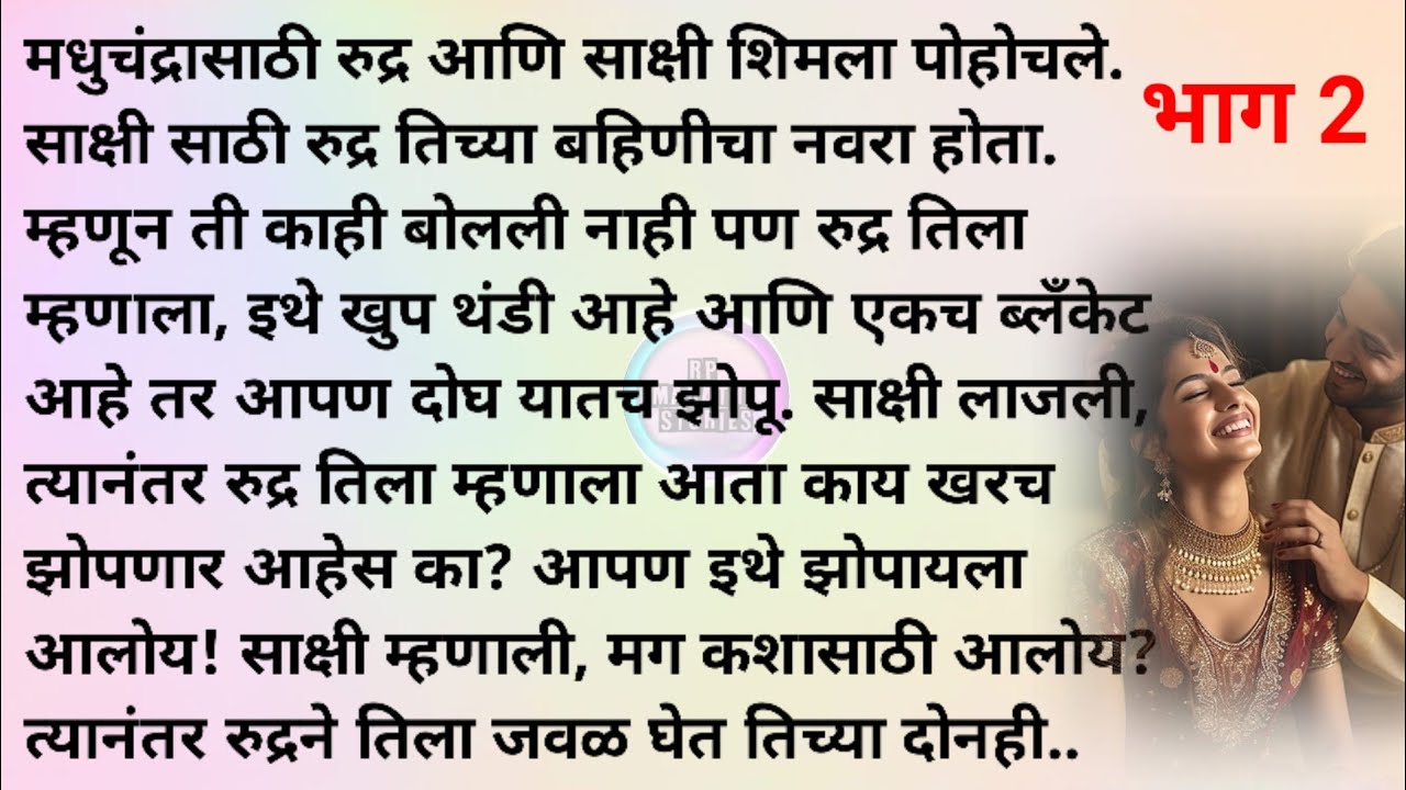 नकळत जुळले मन भाग 2| मराठी स्टोरी |मराठी कथा |Marathi story|Marathi katha |Rp marathi stories