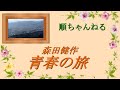 青春の旅/森田健作