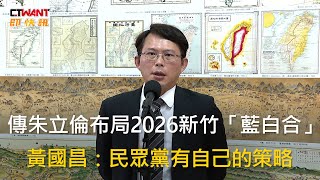 CTWANT 政治新聞 / 傳朱立倫布局2026新竹「藍白合」　黃國昌：民眾黨有自己的策略