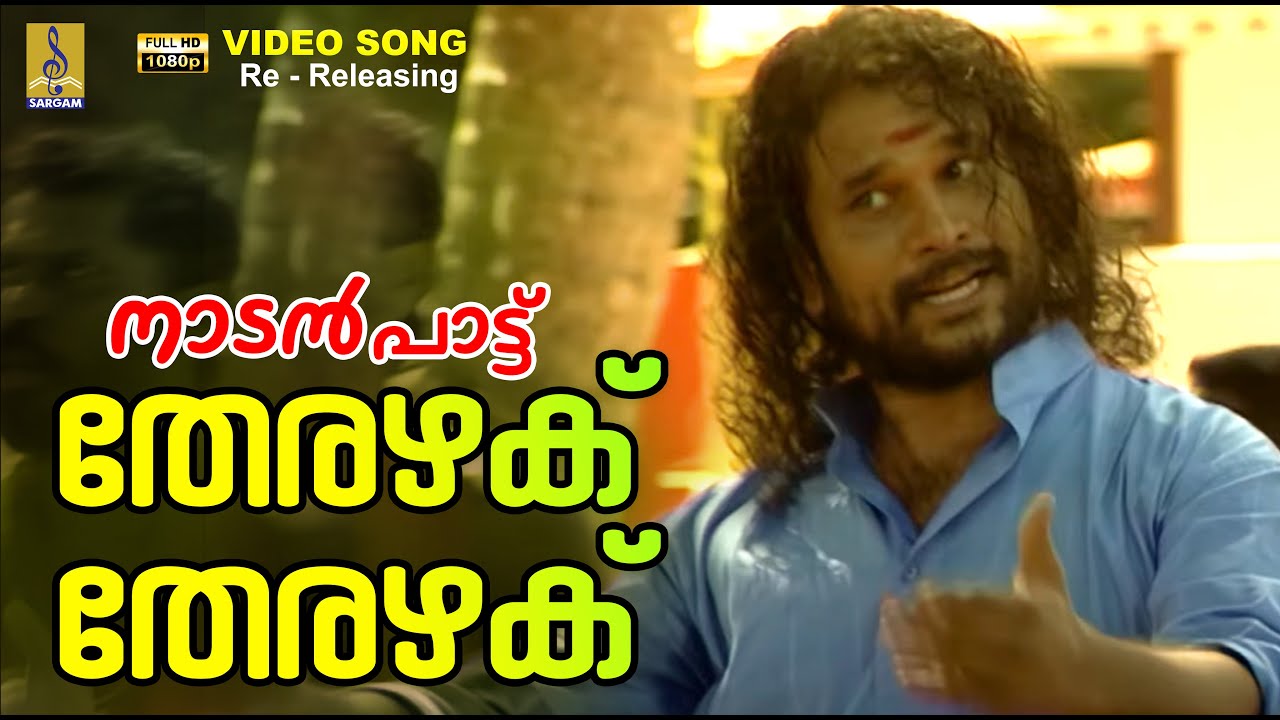 തേരഴക് തേരഴക് | 1080p Remastered | Folk Song Malayalam | Therazhaku 