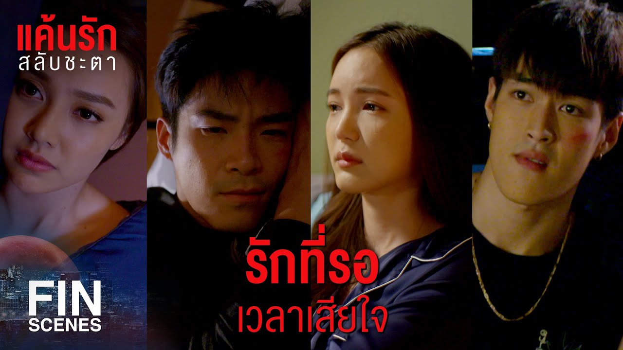 FIN | มีอะไรหรือเปล่า ทำไมต้องกระซิบด้วย | แค้นรักสลับชะตา EP.12 | Ch3Thailand