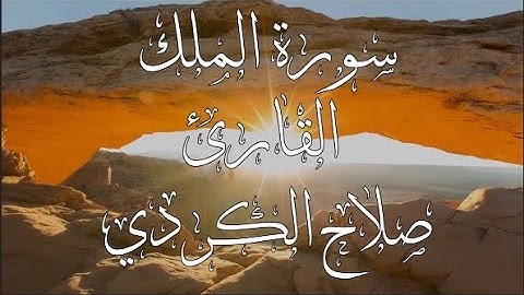 سورة الملك | القارئ صلاح الكردي