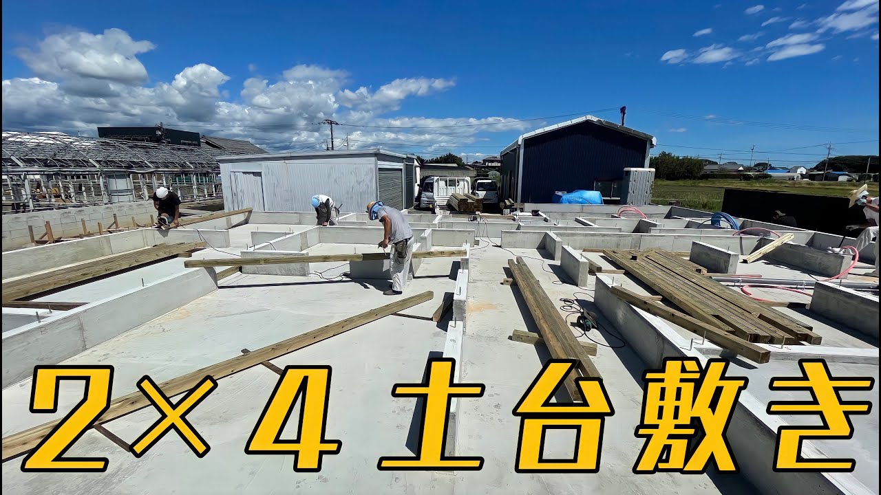 #15 【新築】２×４土台敷き