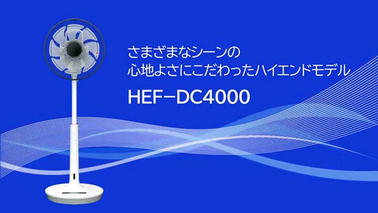 扇風機・スリムファン(ハイポジション扇 DCモーター)HEF-DC4000 ：日立 ...