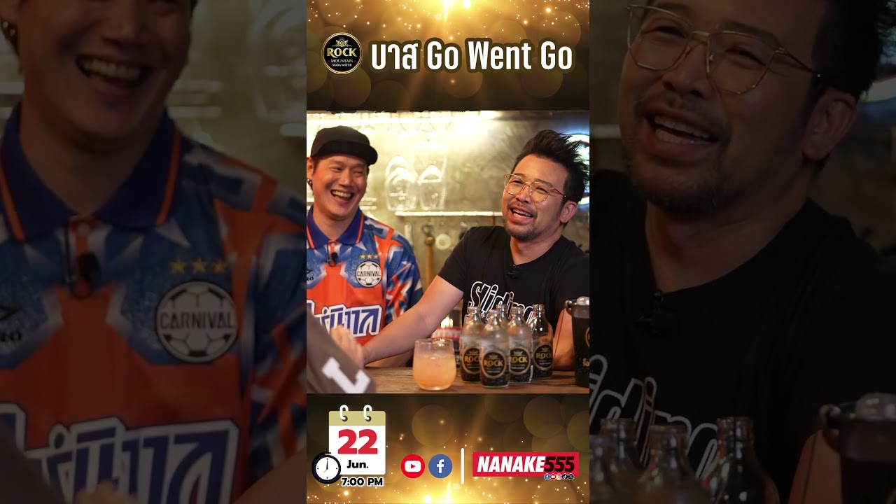 เปิด No.5 Bar ต้อนรับ "บาส Go Went Go"