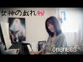 女神の戯れ🎀〜oneness〜