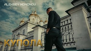 Aleksey Kononov - Купола (Official Video, 2025) @MELOMAN-HIT