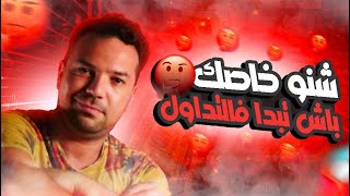 كيف تبدأ في مجال التداول