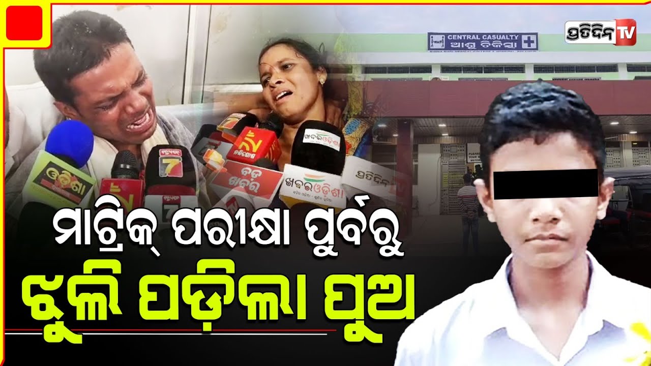 ତଦନ୍ତ କର ମୋ ପୁଅକୁ କିଏ ମାରିଲା ? Balangir 10th Matric student found dead.