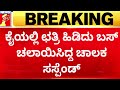 Dharwad         bus driver  ksrtc  newsfirstkannada