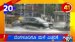 Heavy Rains To Continue In Karnataka | Public TV