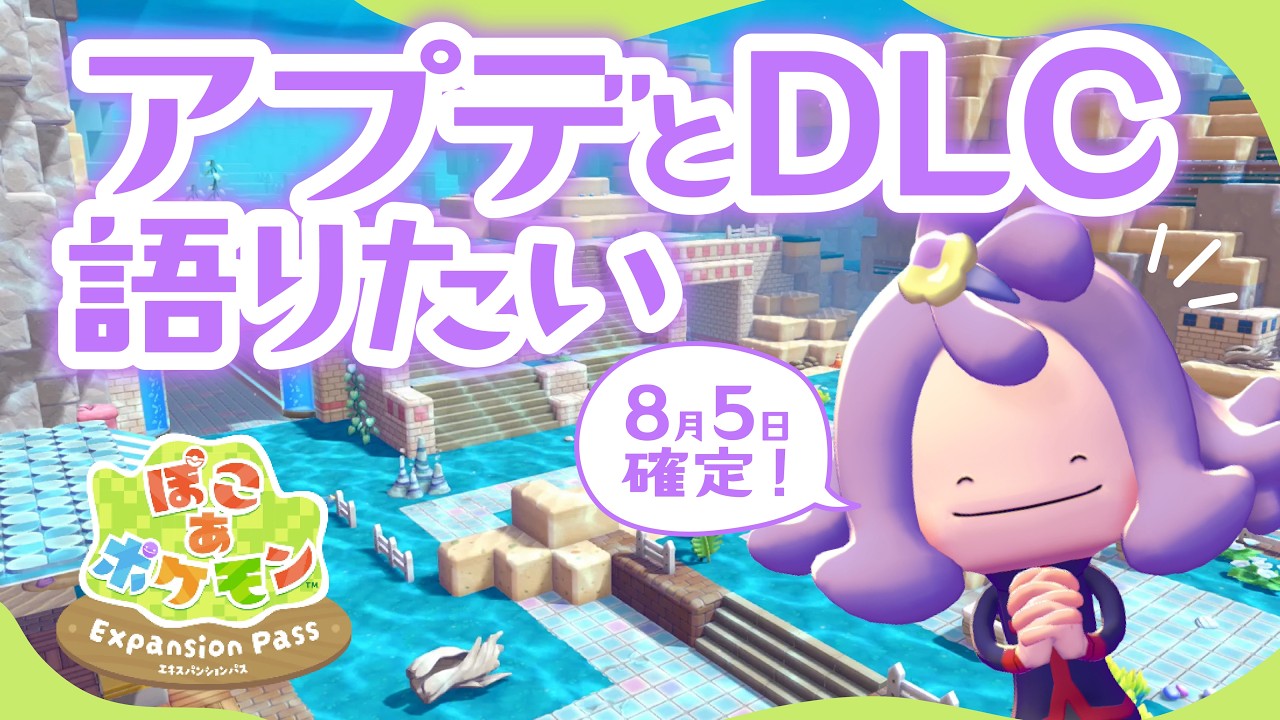 Details Revealed!! A Deep Dive into the August Update [Poko a