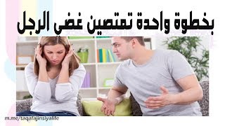 امتصاص  غضب الرجال : بخطوة واحدة