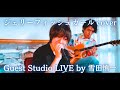 【LIVE】雪田慎一さんのスタジオライブ【ジェリーフィッシュガール cover】