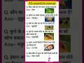 IAS interview UPSC SSC most important gk questions &amp; answers #gk  #gkquiz #gkshorts #iasinterview🔥🔥
