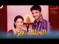 رباط الحب مدبلج عربي الحلقة 159