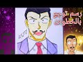 رسم توجوموري من انمي المحقق كونان انترو ظريفة Drawing Kogoro Mouri 
