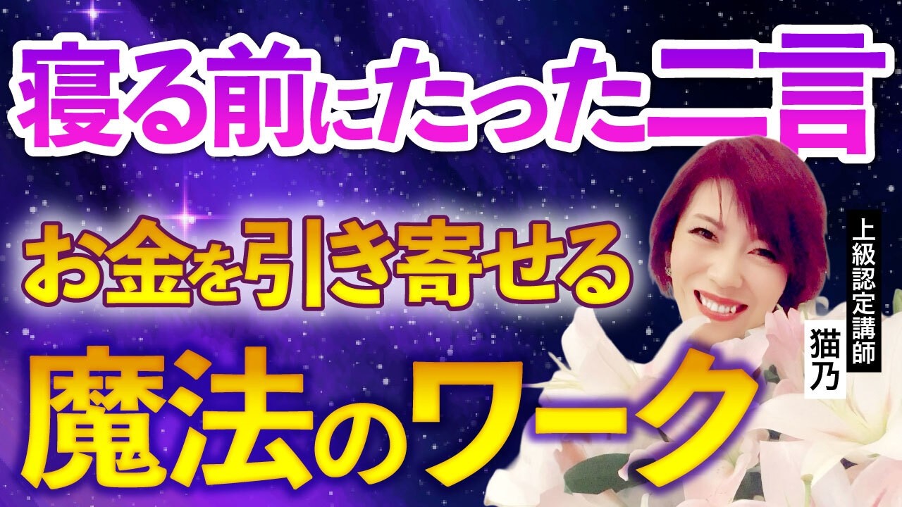 アファメーションでみるみるお金の不安が消えていく魔法の習慣_上級認定講師猫乃