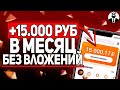 Сливаю Схему Заработка в Интернете Без Вложений