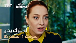 مسلسل لا تترك يدي - الموسم الأول - الحلقة 63