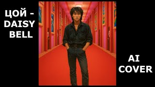 ЦОЙ - Daisy Bell (AI Cover) | KINO x TADC