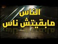 اغنية الناس مابقيتش ناس Ella S Mabetsh Nas 