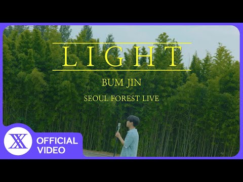 [MV] 범진 - LIGHT (BUMJIN - LIGHT)