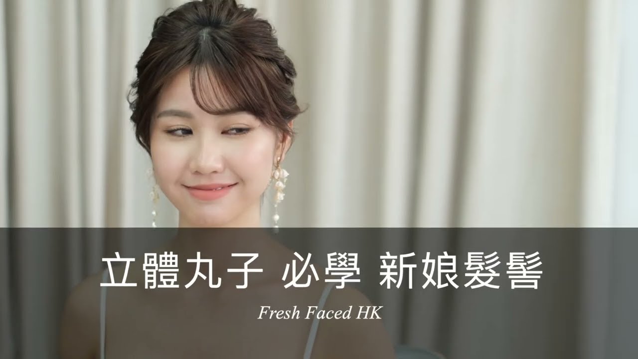 手殘黨也能學會的完美丸子髮髻！🔥 這3個錯誤90%新娘會犯…（最後的小技巧連同行都偷學！