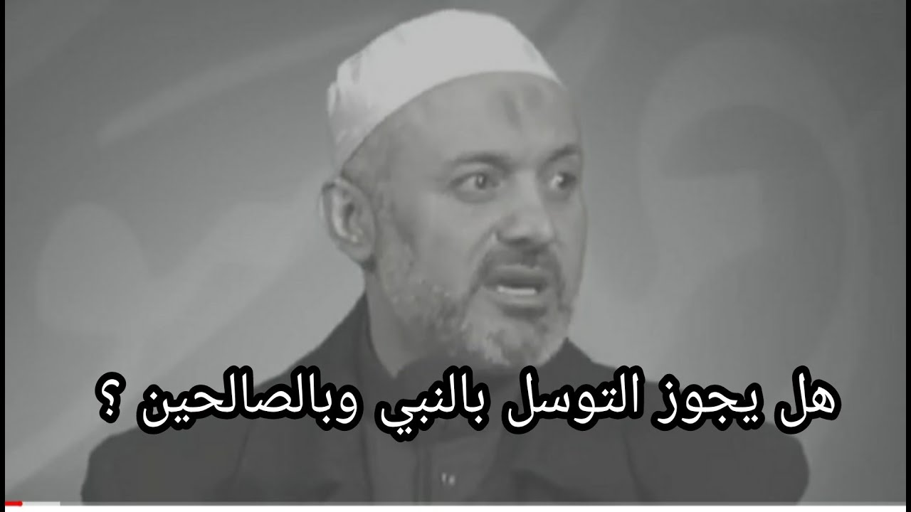هل يجوز التوسل بالنبي ؟ الشيخ د.محمد خير الشعال .. الصلاة على النبي